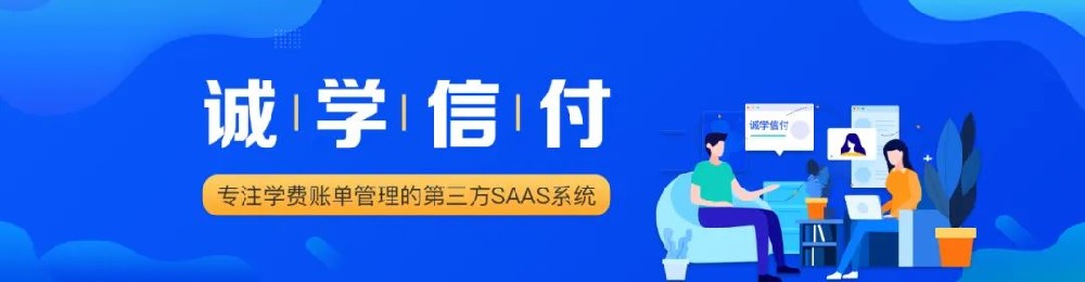 誠學信付平臺的服務價值、應用場景、核心功能是什么