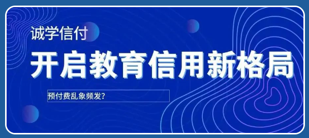 誠學(xué)信付：職業(yè)教育的3個(gè)模式轉(zhuǎn)變