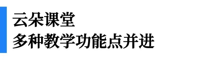 一文看懂“即課易職教”、“小鵝通”、“云朵課堂”優(yōu)劣勢對比