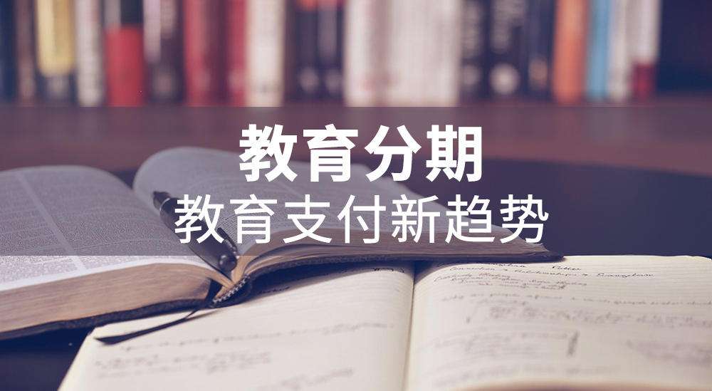 學易分期、學易貸合作要求與合作電話